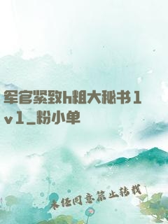 军官紧致h粗大秘书1v1