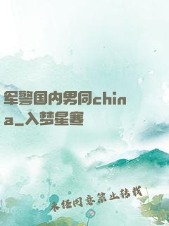 军警国内男同china