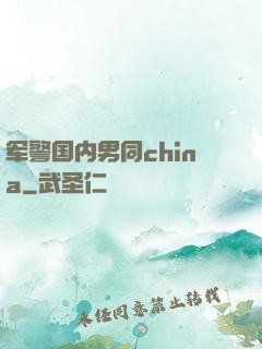 军警国内男同china