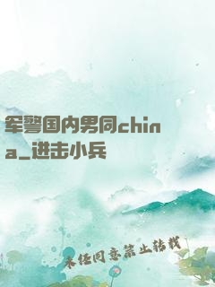 军警国内男同china