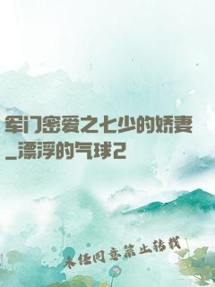军门密爱之七少的娇妻