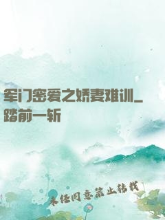 军门密爱之娇妻难训