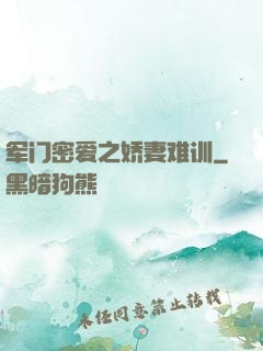 军门密爱之娇妻难训