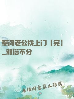 军阀老公找上门【完】