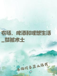 农场，啤酒和理想生活