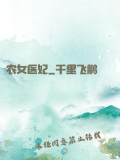 农女医妃