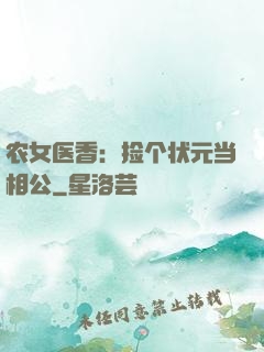 农女医香：捡个状元当相公