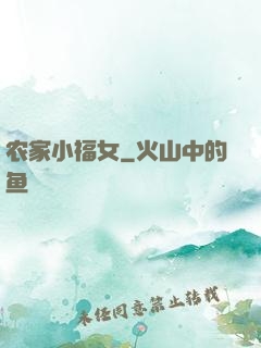 农家小福女