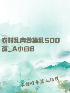 农村乱肉合集乱500篇