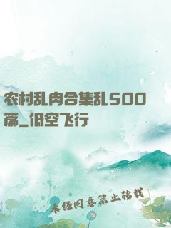 农村乱肉合集乱500篇