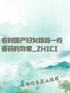 农村国产妇女精品一吃春药的效果