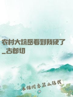 农村大炕岳看到我硬了