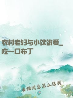 农村老妇与小伙做爰