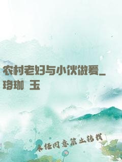 农村老妇与小伙做爰