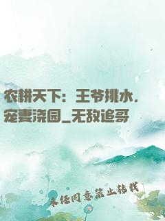 农耕天下：王爷挑水，宠妻浇园