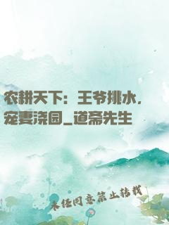 农耕天下：王爷挑水，宠妻浇园