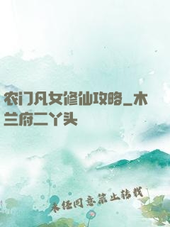 农门凡女修仙攻略
