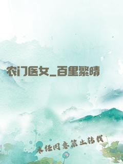 农门医女
