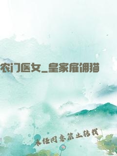 农门医女