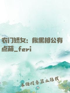 农门娇女：腹黑相公有点萌