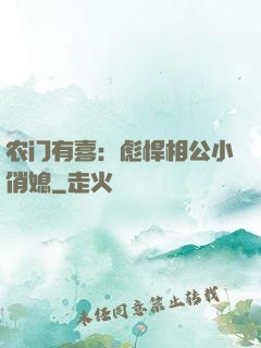 农门有喜：彪悍相公小俏媳