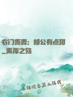农门贵妻：相公有点甜
