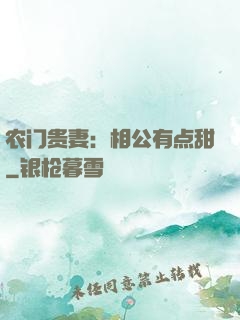 农门贵妻：相公有点甜