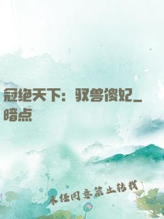 冠绝天下：驭兽傻妃