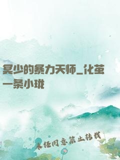 冥少的暴力天师
