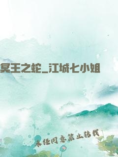 冥王之蛇