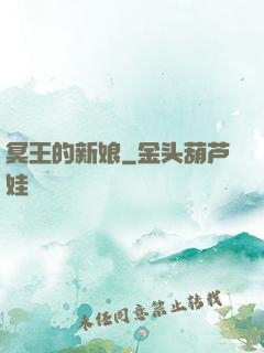 冥王的新娘