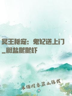 冥王秘宠：鬼妃送上门
