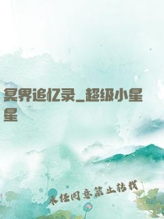 冥界追忆录
