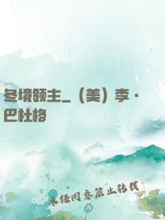 冬境领主
