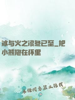 冰与火之凛冬已至
