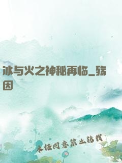 冰与火之神秘再临
