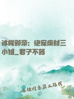 冰眸邪帝：绝宠废材三小姐