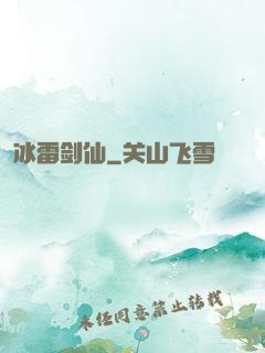 冰雷剑仙
