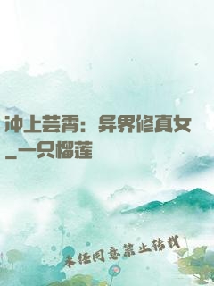 冲上芸霄：异界修真女