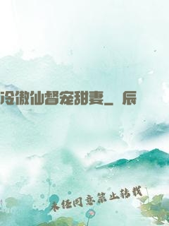 冷傲仙督宠甜妻
