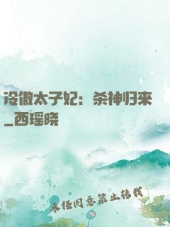 冷傲太子妃：杀神归来