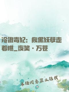 冷傲毒妃：腹黑妖孽走着瞧