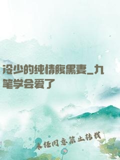 冷少的纯情腹黑妻