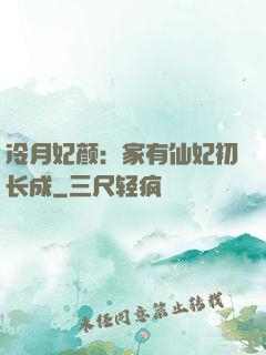 冷月妃颜：家有仙妃初长成