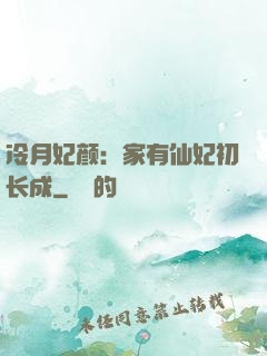 冷月妃颜：家有仙妃初长成