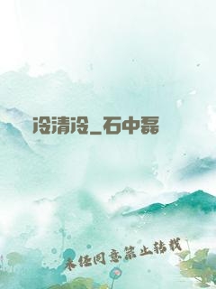 冷清冷