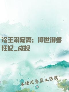冷王溺宠妻：倾世御兽狂妃