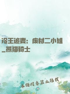 冷王追妻：废材二小姐