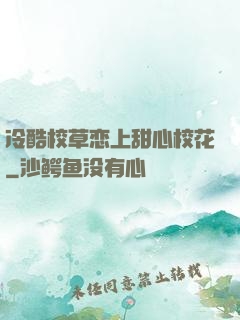 冷酷校草恋上甜心校花