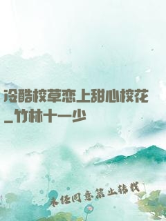 冷酷校草恋上甜心校花